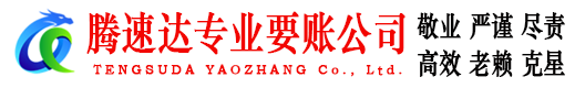 海门腾速达讨账公司